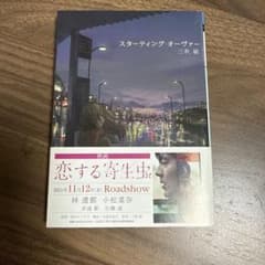スターティング・オーバー 三秋薫のサムネイル