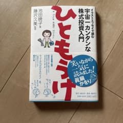 ひともうけ : イラストエッセイで読む宇宙一カンタンな株式投資入門のサムネイル