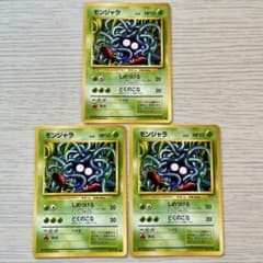 旧裏psa8モンジャラ ● 第1弾拡張パック ポケモンカード 旧裏 第1弾拡張パック モンジャラ 3枚セット - メルカリ