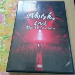 湘南乃風 風伝説 濡れたまんまでイッちゃってTOUR09のサムネイル