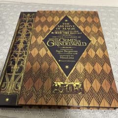 ファンタスティック・ビーストと黒い魔法使いの誕生: 魔法のアーカイブ
