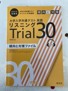 新品未使用 2021 共通テスト 英語リスニング トライアル30のサムネイル