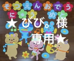 春の壁面飾り　入園卒園おめでとう　花と動物　幼稚園　保育園のサムネイル