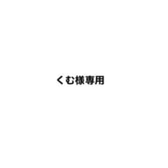 くむ様専用ページのサムネイル