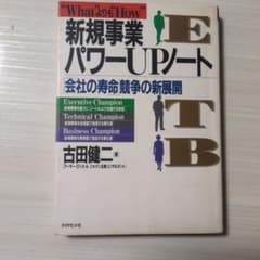 新規事業パワーUPノート 会社の寿命競争の新展開 古田健二のサムネイル