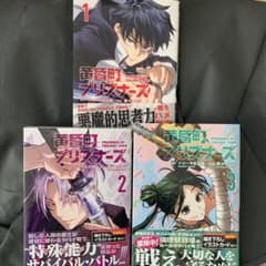 黄昏町プリズナーズ1.2.3のサムネイル