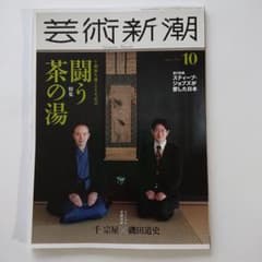 芸術新潮 2022年10月号のサムネイル