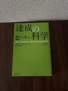 達成の科学 マイケル・ボルダック - メルカリ