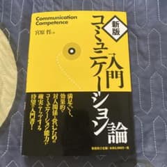 新版 コミュニケーション入門論 宮原哲のサムネイル