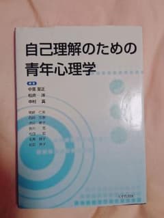 自己理解のための青年心理学のサムネイル