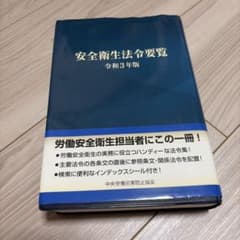 安全衛生法令要覧 令和3年版 中央労働災害防止協会のサムネイル