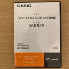 新品同様CASIO EXword XS-HA08 CD現代ポルトガル語・日葡辞典のサムネイル