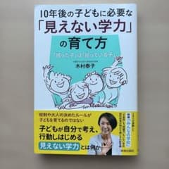 10年後の子どもに必要な「見えない学力」の育て方 : 「困った子」は「困ってい…のサムネイル