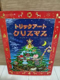 トリックアートクリスマス　あかね書房のサムネイル