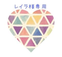 レイラ様専用のサムネイル