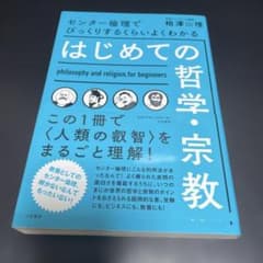 【大和書房】『びっくりするくらいよくわかるはじめての哲学宗教　相澤理』絶版　+α センター倫理でびっくりするくらいよくわかるはじめての哲学・宗教