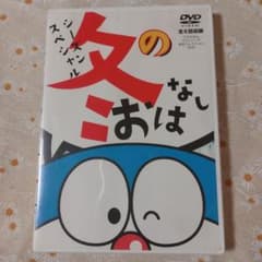 ドラえもん 冬のおはなしのサムネイル