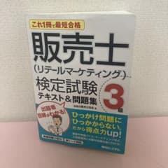 【送料無料】これ1冊で最短合格 販売士検定試験3級テキスト&問題集のサムネイル