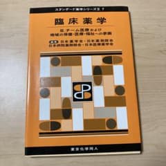 臨床薬学Ⅲ(スタンダード薬学シリーズⅡ-7) チーム医療および地域の保健・医療…のサムネイル