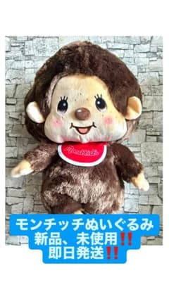超BIGモンチッチぬいぐるみのサムネイル