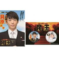 民王 貝原茂平 缶バッジ クリアファイル 高橋一生のサムネイル