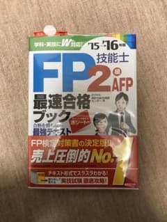 ＦＰ技能士２級・ＡＦＰ最速合格ブック ’１５→’１６年版のサムネイル