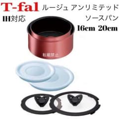ティファール ソースパン ルージュ アンリミテッド 16cm 20cm
