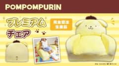【激レア】　ポムポムプリン　プレミアムチェア　ソファー 激レア】 ポムポムプリン プレミアムチェア ソファー - メルカリ