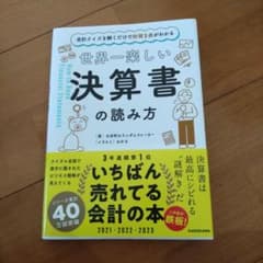世界一楽しい決算書の読み方のサムネイル