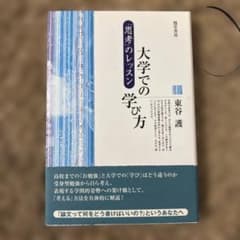 大学での学び方 「思考」のレッスンのサムネイル