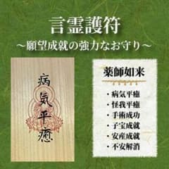 言霊護符 / 病気治癒 病気平癒のサムネイル