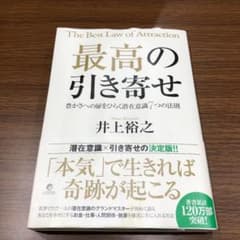 最高の引き寄せ 豊かさへの扉をひらく潜在意識7つの法則のサムネイル