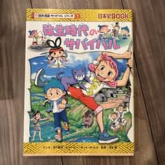 弥生時代のサバイバルのサムネイル