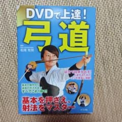 DVDで上達!弓道 : 基本を押さえ、射法をマスターのサムネイル