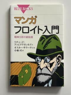 マンガ フロイト入門のサムネイル