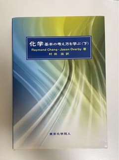 化学 基本の考え方を学ぶ 下のサムネイル