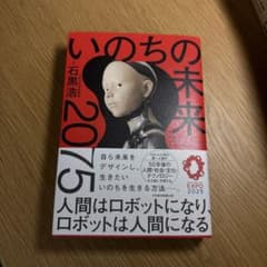 いのちの未来 : 2075 人間はロボットになり、ロボットは人間になるのサムネイル
