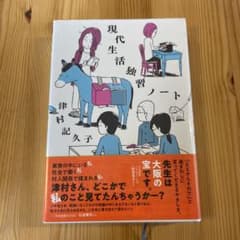 現代生活独習ノート サイン入りのサムネイル