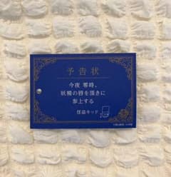 名探偵コナン 怪盗キッド 予告状のサムネイル