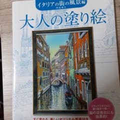 大人の塗り絵 イタリアの街の風景編のサムネイル