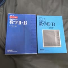改訂版 チャート式 基礎からの数学II+B 数研出版　数2Bのサムネイル