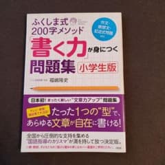 ふくしま式 200字メソッド 書く力問題集 小学生版のサムネイル