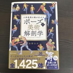 ポーズの美術解剖学 加藤公太のサムネイル