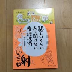 悲しいくらい人に聞けない看護技術 ズルカン2年生のサムネイル