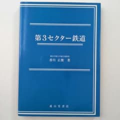 第３セクター鉄道｜香川正俊｜成山堂書店｜ローカル線｜廃線｜国鉄｜のサムネイル