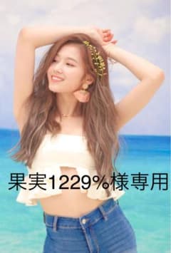 果実1229%様専用のサムネイル