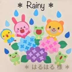 ＊ はるはる 様 ＊のサムネイル