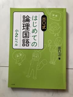 出口式 はじめての論理国語 小2レベルのサムネイル