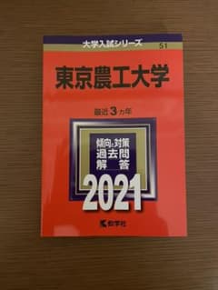 東京農工大学　赤本2018年2021年セットのサムネイル