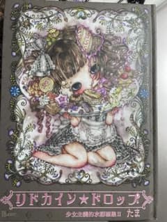 たま 少女主義的水彩画集2 リドカイン★ドロップのサムネイル